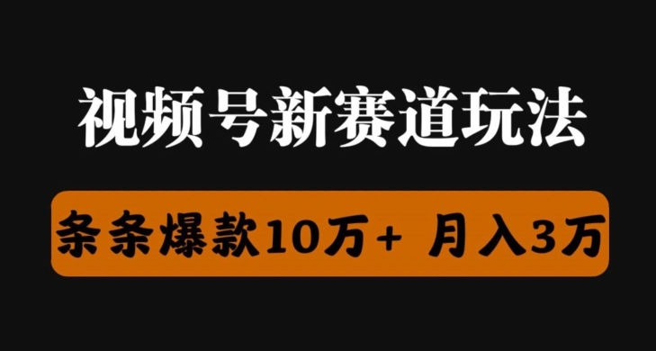 视频号创作者分成瞬爆流，团队新出玩法，小白落地实操教学 - 副业心选-副业心选