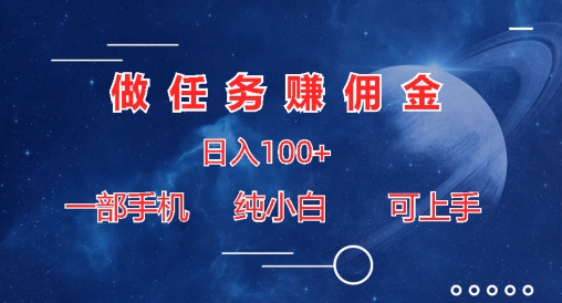 做任务赚佣金日入100+，一部手机纯小白即可上手 - 副业心选-副业心选