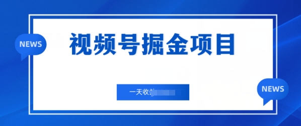 视频号掘金项目，通过制作机车美女短视频 一天收益几张 - 副业心选-副业心选