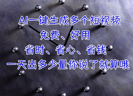 AI一键生成多个短视频，一天出多少量你说了就算哦 - 副业心选-副业心选