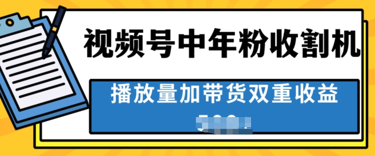 中老年人收割神器，蓝海项目视频号最顶赛道，创作者分成计划条条爆，一天几张 - 副业心选-副业心选