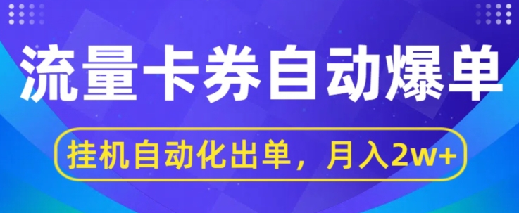 闲鱼流量掘金自动爆单，无人挂JI自动化出单，月收益2w+ - 副业心选-副业心选