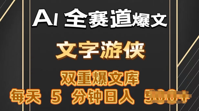 AI全赛道爆文玩法，一键获取，复制粘贴条条爆款，每天5分钟，日入几张-副业心选