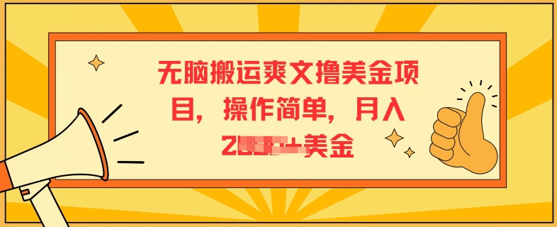 无脑搬运爽文撸美金项目，操作简单，月入2K美金 - 副业心选-副业心选