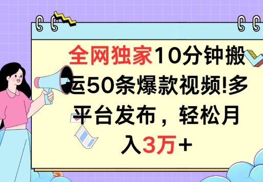 全网独家教学，10分钟搬运80条爆款视频，百分百过原创，多平台发布，长期项目 - 副业心选-副业心选