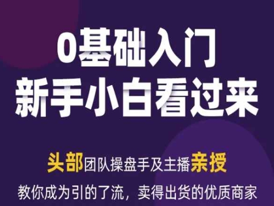 2024年新媒体流量变现运营笔记，教你成为引的了流，卖得出货的优质商家-副业心选