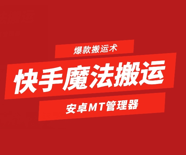快手魔法搬运，1:1爆款搬运术，仅限安卓手机-副业心选