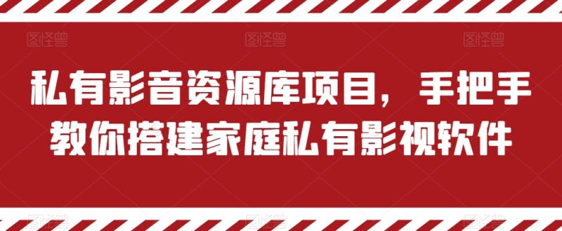私有影音资源库项目，手把手教你搭建家庭私有影视软件 - 副业心选-副业心选