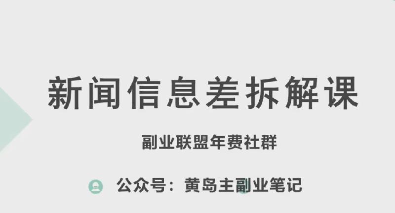 黄岛主·新赛道新闻信息差项目拆解课，实操玩法一条龙分享给你-副业心选
