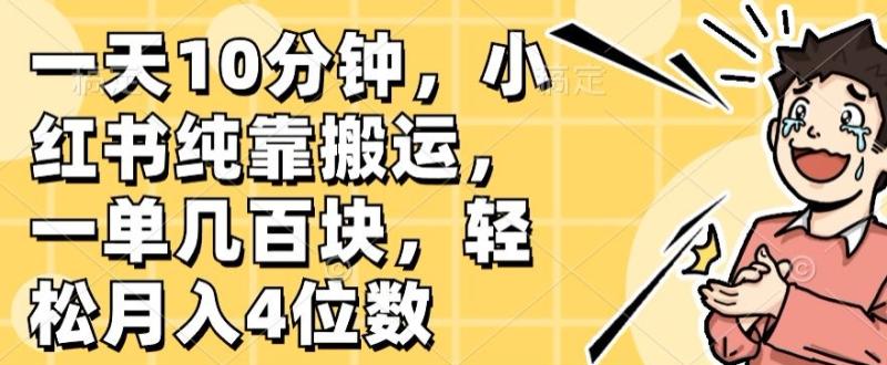 一天10分钟，小红书纯靠搬运，一单几百块，轻松月入4位数 - 副业心选-副业心选