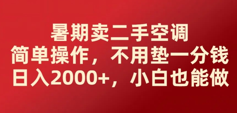 暑期卖二手空调简单操作，不用垫一分钱日入2000+，小白也能做 - 副业心选-副业心选