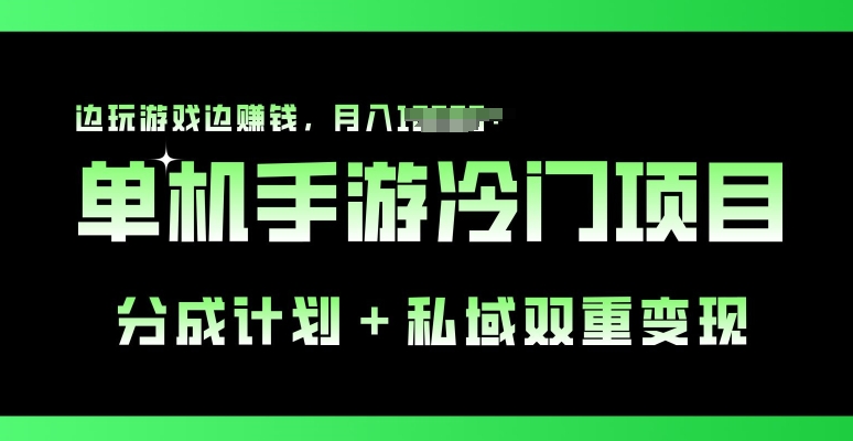 单机手游冷门赛道，分成计划+私域双重变现，边玩游戏边赚钱 - 副业心选-副业心选