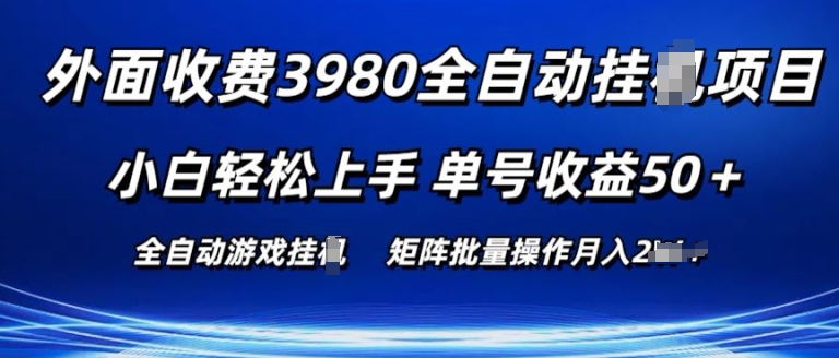 外面收费3980游戏自动搬砖项目 小白轻松上手 单号收益50+ 可批量操作【揭秘】 - 副业心选-副业心选