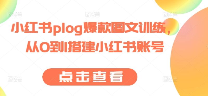 小红书plog爆款图文训练，从0到1搭建小红书账号 - 副业心选-副业心选