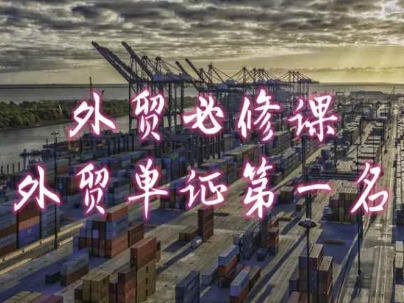 外贸必修课-外贸单证第一名-共勤外贸教程-副业心选