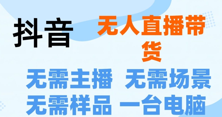 抖音无人直播抖音最新创新玩法，不用露脸，不用讲话就可以直播带货 - 副业心选-副业心选