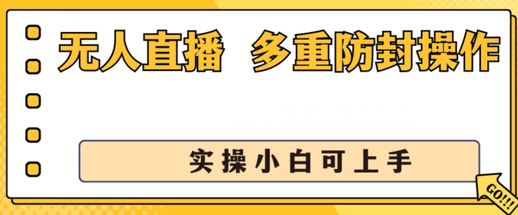 无人直播美女舞团2.0，不封号日入1k+，多重防封操作， 实操小白可上手【揭秘】 - 副业心选-副业心选