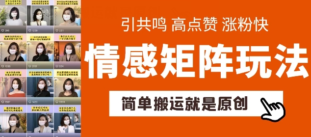 简单搬运，情感矩阵玩法，涨粉速度快，可带货，可起号【揭秘】 - 副业心选-副业心选