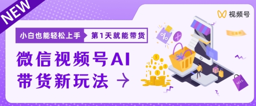 微信视频号带货新风口新玩法，小白每天20分钟也能日入上千 - 副业心选-副业心选