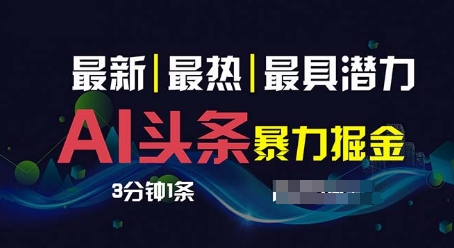 AI撸头条3天必起号，超简单3分钟1条，一键多渠道分发，复制粘贴 - 副业心选-副业心选