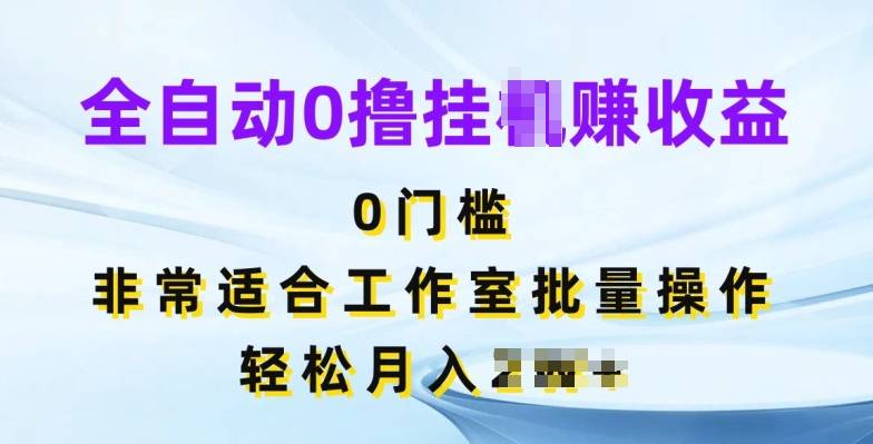 全自动0撸挂JI赚收益，无门槛，非常适合工作室批量操作 - 副业心选-副业心选