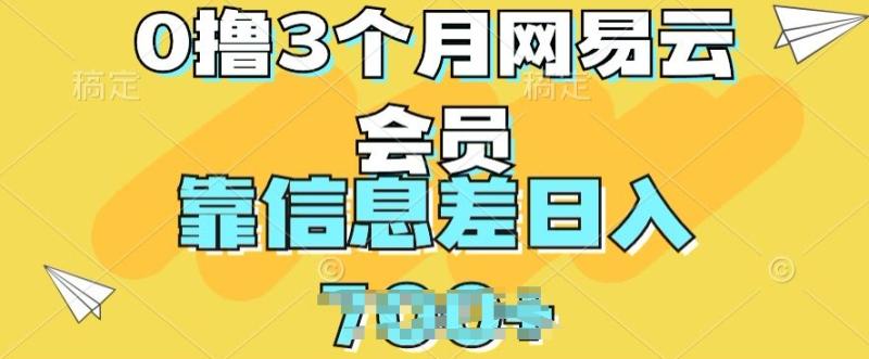 0撸3个月网易云会员，靠信息差轻松日入几张 - 副业心选-副业心选