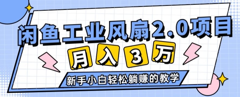 2024年6月最新闲鱼工业风扇2.0项目，新手小白躺赚的教学-副业心选