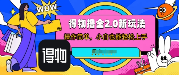 短视频新平台撸金3.0玩法，操作简单，小白可做，无脑搬运-副业心选
