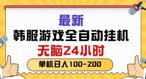 最新韩国游戏，全自动挂JI搬砖，无脑24小时单机日入一张 - 副业心选-副业心选