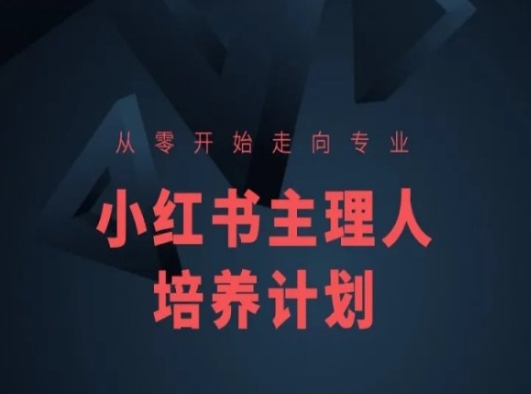 小红书课程简化版，从零开始走向专业，小红书主理人培养计划 - 副业心选-副业心选