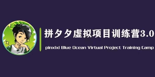 黄岛主·拼夕夕虚拟变现3.0，蓝海平台的虚拟项目，单天50-500+纯利润 - 副业心选-副业心选