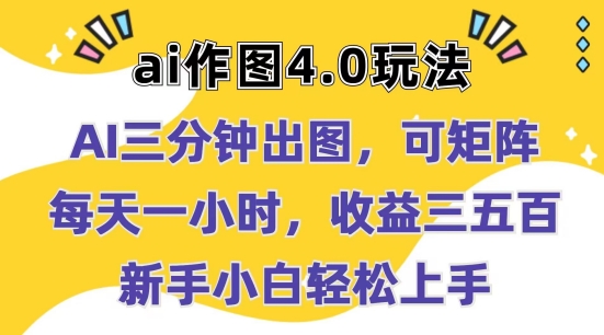 Ai作图4.0玩法：三分钟出图，可矩阵，每天一小时，收益几张，新手小白轻松上手【揭秘】 - 副业心选-副业心选