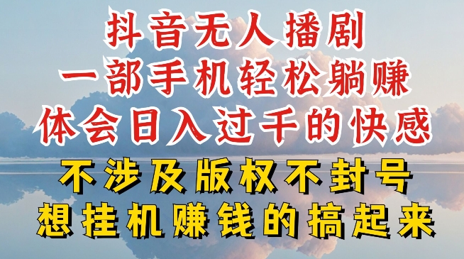 抖音无人直播我到底是如何做到不封号的，为什么你天天封号，我日入过千，一起来看【揭秘】-副业心选