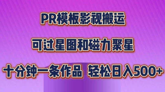 PR模板影视搬运，简单操作即可过原创，可过星图和磁力聚星，轻松日入几张【揭秘】 - 副业心选-副业心选