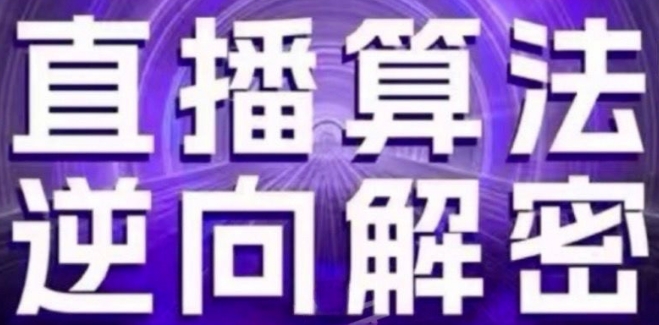 直播算法逆向解密(更新24年6月)：自然流的逻辑、选品排品策略、硬核的新号起号方式等 - 副业心选-副业心选