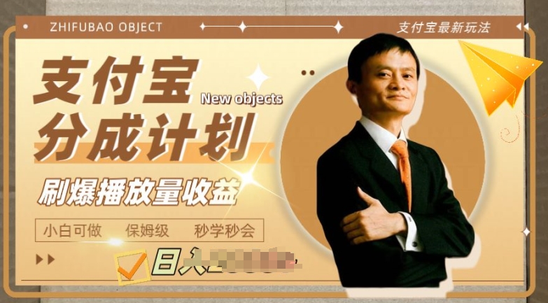 支付宝分成计划项目，教你刷爆播放量收益，操作自由，小白友好 - 副业心选-副业心选