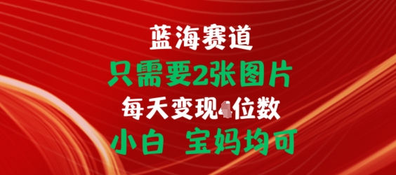 只需要2张图片，挂载链接出单赚佣金，小白宝妈均可【揭秘】 - 副业心选-副业心选