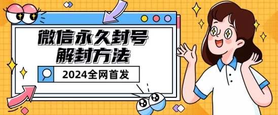 微信永久封号解封玩法包含短暂封号教程【揭秘】 - 副业心选-副业心选