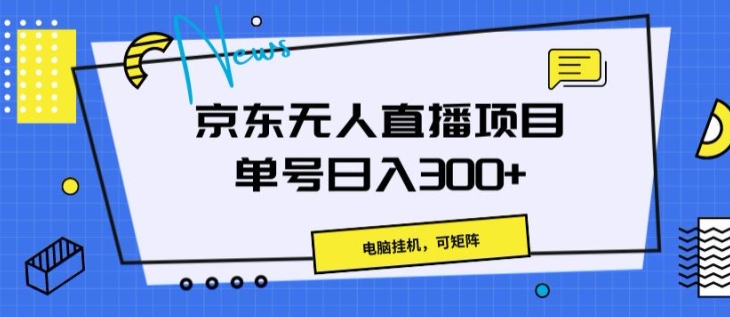 京东无人直播项目，电脑挂JI，可矩阵，单号日入一两张 - 副业心选-副业心选