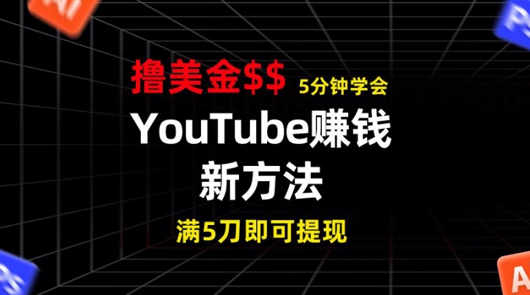 YouTube赚钱新方法，5分钟即可掌握，7天收入近7百美金，收益无上限 - 副业心选-副业心选