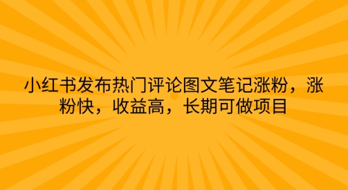 小红书发布热门评论图文笔记涨粉，涨粉快，收益高，长期可做项目 - 副业心选-副业心选