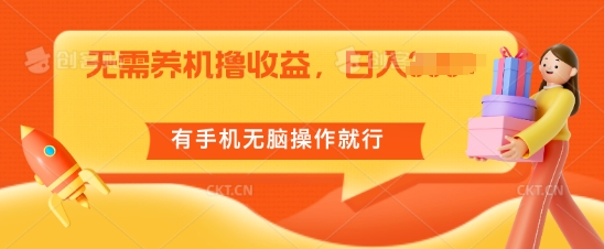 无需养机撸收益，单机日入55+，有手机无脑操作就行 - 副业心选-副业心选