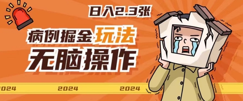 2024病例制作玩法无脑操作有手就行日入一两张 - 副业心选-副业心选