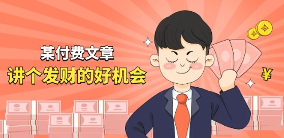 某付费文章《讲个发财好机会》拆解单月营业额千万的玄学生意 - 副业心选-副业心选
