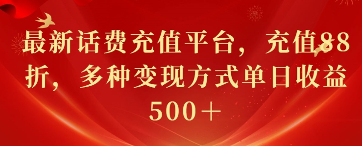 最新花费充值平台，充值88折，多种变现方式单日收益几张 - 副业心选-副业心选