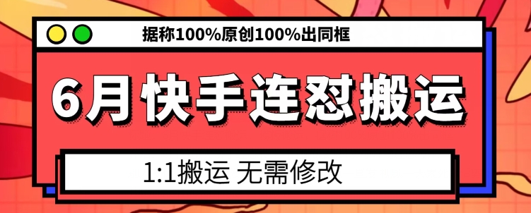 6月快手连怼搬运，模板搬运，据称100%原创100%出同框-副业心选