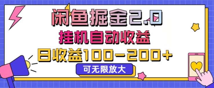闲鱼流量掘金2.0挂JI自动收益，日收益一两张，可无限放大 - 副业心选-副业心选
