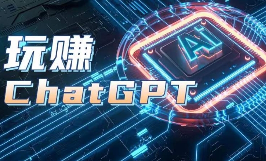 AIGC工具ChatGPT实战课，玩赚ChatGPT，开户登录+知识梳理+应用解析 - 副业心选-副业心选