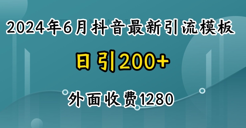 2024最新抖音暴力引流创业粉(自热模板)外面收费1280【揭秘】 - 副业心选-副业心选
