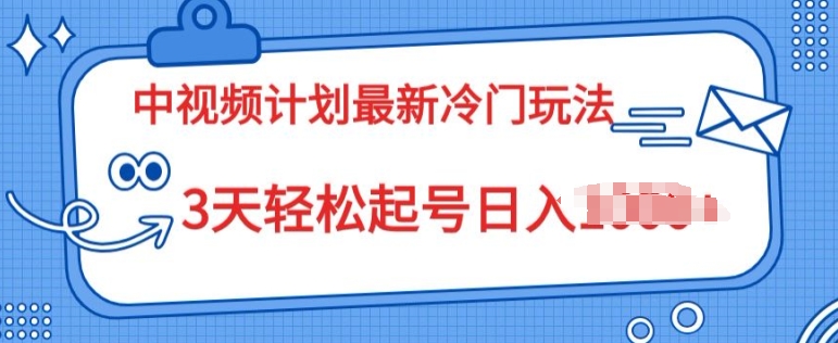 中视频计划2024最新冷门玩法，新手小白无门槛，3天轻松起号日入一张 - 副业心选-副业心选